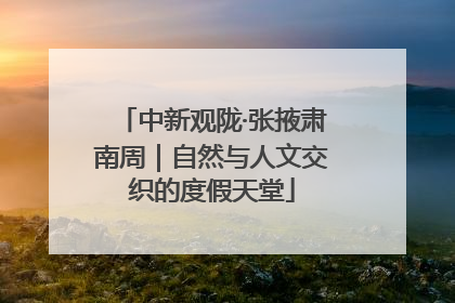 中新观陇·张掖肃南周｜自然与人文交织的度假天堂